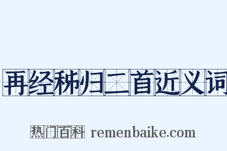 再经秭归二首近义词是什么意思的图片